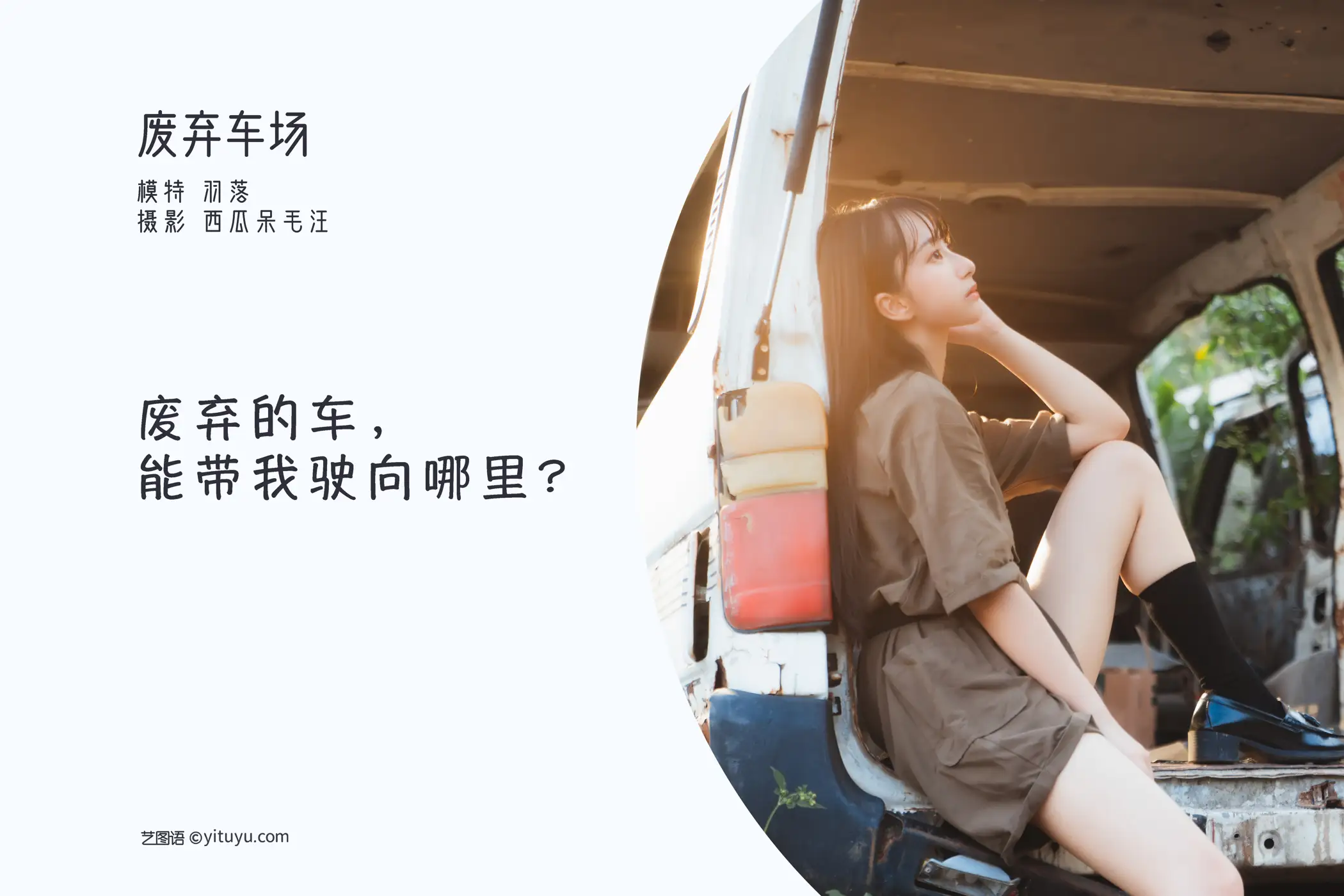 [YITUYU] 2022.05.23 Vol.0959 – Abandoned Car Park Lu Lu Yu Luo Zi#[31P]-2